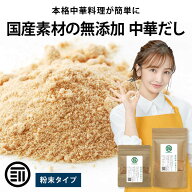 前田家 完全無添加 中華だし 粉末タイプ 国産原料のみ 特許製法 料理のベーススープ 離乳食としても 無塩…