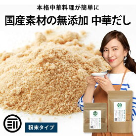 前田家 完全無添加 中華だし 粉末タイプ 国産原料のみ 特許製法 料理のベーススープ 離乳食としても 無塩 化学調味料 酵母エキス グルテンフリー 醤油不使用 乳幼児規格適用食品 買い回り 1000円ポッキリ 送料無料