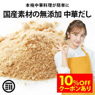 【セール限定 10％OFFクーポン有】前田家 完全無添加 中華だし 粉末タイプ 国産原料のみ 特許製法 ベース…