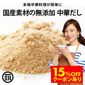 【セール限定 15％OFFクーポン有】前田家 完全無添加 中華だし 粉末タイプ 国産原料のみ 特許製法 料理のベーススープ 離乳食としても 無塩 化学調味料 酵母エキス グルテンフリー 醤油不使用 乳幼児規格適用食品 買い回り 1000円ポッキリ 送料無料