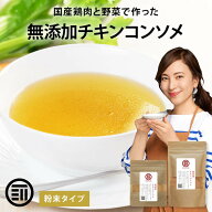 前田家 完全無添加 チキンコンソメ 粉末タイプ 国産原料のみ 特許製法 離乳食 無塩 化学調味料 酵母エキ…