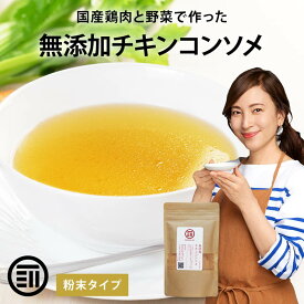 前田家 完全無添加 チキンコンソメ 粉末タイプ 国産原料のみ 特許製法 料理のベーススープ 離乳食としても 無塩 化学調味料 酵母エキス グルテンフリー 醤油不使用 乳幼児規格適用食品 MAEDAYA 1000円ポッキリ 送料無料