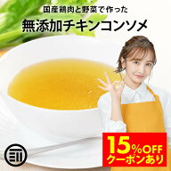 【セール限定 15％OFFクーポン有】前田家 完全無添加 チキンコンソメ 粉末タイプ 国産原料のみ 特許製法 …