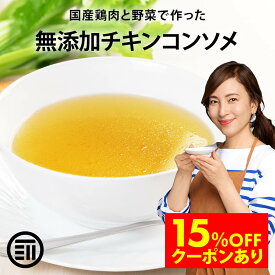【セール限定 15％OFFクーポン有】前田家 完全無添加 チキンコンソメ 粉末タイプ 国産原料のみ 特許製法 料理のベーススープ 離乳食としても 無塩 化学調味料 酵母エキス グルテンフリー 醤油不使用 乳幼児規格適用食品 MAEDAYA 1000円ポッキリ 送料無料