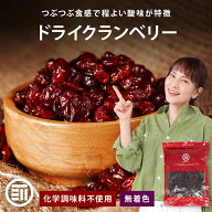 前田家 無添加 ドライクランベリー 無香料 無着色 無塩 ドライフルーツ お徳用 アメリカ産 ビタミン 食物…