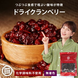 前田家 無添加 ドライクランベリー 無香料 無着色 無塩 ドライフルーツ お徳用 アメリカ産 ビタミン 食物繊維 美肌 美容 健康 おやつ ジュース ソース パン作り ポイント消化 買い回り MAEDAYA 1000円ポッキリ 送料無料