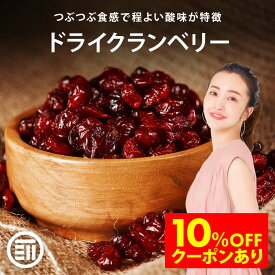 【セール限定 10％OFFクーポン有】前田家 無添加 ドライクランベリー 無香料 無着色 無塩 ドライフルーツ お徳用 アメリカ産 ビタミン 食物繊維 美肌 美容 健康 おやつ ジュース ソース パン作り ポイント消化 買い回り MAEDAYA 1000円ポッキリ 送料無料