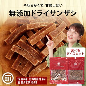 前田家 無添加 サンザシ 無着色 お徳用 ドライ さんざし バラ科 ドライフルーツ ダイスカット 漢方薬に使用される果実 山査子 食物繊維 伝統菓子 ポイント消化 買い回り MAEDAYA 1000円ポッキリ 送料無料