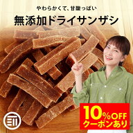【セール限定 15％OFFクーポン有】前田家 無添加 サンザシ 無着色 お徳用 ドライ さんざし バラ科 ドライ…