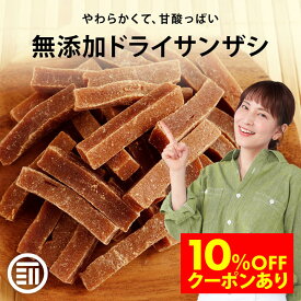 【セール限定 10％OFFクーポン有】前田家 無添加 サンザシ 無着色 お徳用 ドライ さんざし バラ科 ドライフルーツ ダイスカット 漢方薬に使用される果実 山査子 食物繊維 伝統菓子 ポイント消化 買い回り ホワイトデー 1000円ポッキリ 送料無料