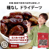 前田家 無添加 ドライデーツ 種なし 330g/750g 砂糖不使用 農薬不使用 サイヤー種 ドライフルーツ なつめ…