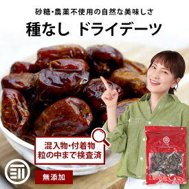 【セール限定 15％OFFクーポン有】前田家 無添加 ドライデーツ 種なし 330g/750g 砂糖不使用 農薬不使用 サイヤー種 ドライフルーツ なつめやし イラン産 濃厚な甘さ サイヤーデーツ 天然サプリ 製菓 パン作り おやつ 防災食 非常食 MAEDAYA 1000円ポッキリ 送料無料