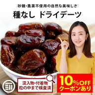 【セール限定 10％OFFクーポン有】前田家 無添加 ドライデーツ 種なし 330g/750g 砂糖不使用 農薬不使用 …