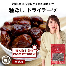 【セール限定 15％OFFクーポン有】【GW前お届け】前田家 無添加 ドライデーツ 種なし 330g/750g 砂糖不使用 農薬不使用 サイヤー種 ドライフルーツ なつめやし イラン産 濃厚な甘さ サイヤーデーツ 製菓 おやつ 母の日 母の日ギフト 送料無料