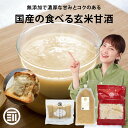 前田家 無添加 玄米甘酒 砂糖不使用 国産の玄米だけで作った 国産 玄米麹 玄米 米麹 食塩不使用 添加物不使用 アルコ…