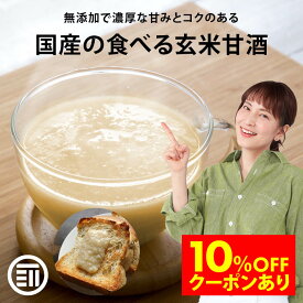 【セール限定 10％OFFクーポン有】前田家 無添加 玄米甘酒 砂糖不使用 国産の玄米だけで作った 国産 玄米麹 玄米 米麹 食塩不使用 添加物不使用 アルコールゼロ 個包装 便利 小分け 家庭用 業務用 送料無料 熱中症対策 義務化 屋外 作業 熱中症 職場 熱中症グッズ
