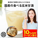 【セール限定 10％OFFクーポン有】前田家 無添加 玄米甘酒 砂糖不使用 国産の玄米だけで作った 国産 玄米麹 玄米 米麹…
