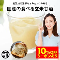 【セール限定 15％OFFクーポン有】前田家 無添加 玄米甘酒 砂糖不使用 国産の玄米だけで作った 国産 玄米…