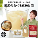 前田家 無添加 玄米甘酒 砂糖不使用 岡山県産の玄米だけで作った 国産 玄米麹 玄米 米麹 食塩不使用 添加物不使用 ア…