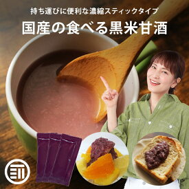 前田家 無添加 黒米甘酒 砂糖不使用 岡山県産の黒米と米だけで製造 持ち運びに便利な濃縮スティックタイプ 国産 米麹 あま酒 甘ざけ 食塩不使用 添加物不使用 ノンアル アルコールゼロ 個包装 お徳用 家庭用 送料無料 熱中症対策 義務化 熱中症 職場