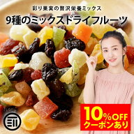 【セール限定 10％OFFクーポン有】前田家 ドライフルーツミックス ミックスフルーツ 9種類の贅沢ドライフ…