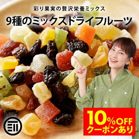 【セール限定 10％OFFクーポン有】前田家 ドライフルーツミックス ミックスフルーツ 9種類の贅沢ドライフルーツ 女性に嬉しい果物サプリメント ビタミン 食物繊維 鉄分 カリウム ポリフェノール 小分け 個包装 ポイント消化 買い回り バレンタイン 1000円ポッキリ 送料無料