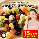【セール限定 15％OFFクーポン有】前田家 ドライフルーツミックス ミックスフルーツ 9種類の贅沢ドライフルーツ 女性…