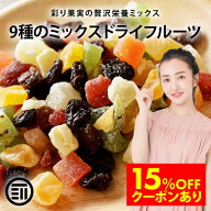 【セール限定 15％OFFクーポン有】前田家 ドライフルーツミックス ミックスフルーツ 9種類の贅沢ドライフ…