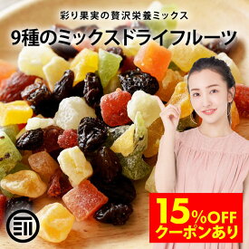 【セール限定 15％OFFクーポン有】前田家 ドライフルーツミックス ミックスフルーツ 9種類の贅沢ドライフルーツ 女性に嬉しい果物サプリメント ビタミン 食物繊維 鉄分 カリウム ポリフェノール 小分け 個包装 ポイント消化 買い回り MAEDAYA 1000円ポッキリ 送料無料