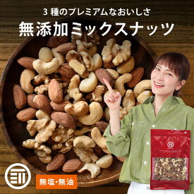 【セール限定 10％OFFクーポン有】前田家 無添加 ミックスナッツ 無塩 無油 くるみ アーモンド カシューナッツ ナッツ 習慣 生 素焼き 胡桃 オメガ3脂肪酸 健康 おやつ サラダ ヨーグルト メール便 MAEDAYA 1000円ポッキリ 送料無料