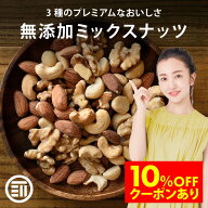 【セール限定 10％OFFクーポン有】前田家 無添加 ミックスナッツ 無塩 無油 くるみ アーモンド カシュー…