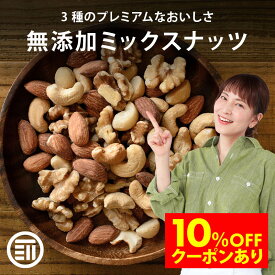 【セール限定 10％OFFクーポン有】前田家 無添加 ミックスナッツ 無塩 無油 くるみ アーモンド カシューナッツ ナッツ 習慣 生 素焼き 胡桃 オメガ3脂肪酸 健康 おやつ サラダ ヨーグルト メール便 バレンタイン 1000円ポッキリ 送料無料