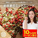 【セール限定 10％OFFクーポン有】前田家 無添加 3種類の贅沢 ミックスシード かぼちゃの種 ひまわりの種 クコの実 無…