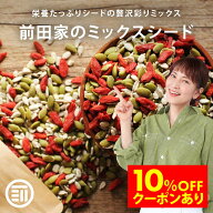 【セール限定 10％OFFクーポン有】前田家 無添加 3種類の贅沢 ミックスシード かぼちゃの種 ひまわりの種…