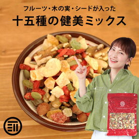 【セール限定 10％OFFクーポン有】前田家 十五種類の健美ミックス ドライフルーツ シード ナッツ ミックスフルーツ フルーツミックス 果物 食品 女性に嬉しい栄養素が豊富 お徳用 家庭用 業務用 買い回り 1000円ポッキリ 送料無料
