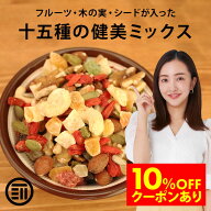 【セール限定 10％OFFクーポン有】前田家 十五種類の健美ミックス ドライフルーツ シード ナッツ ミック…
