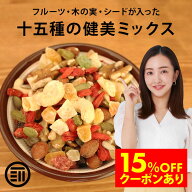 【セール限定 15％OFFクーポン有】前田家 十五種類の健美ミックス ドライフルーツ シード ナッツ ミック…