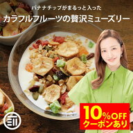 【セール限定 10％OFFクーポン有】前田家 ミューズリー ミックスフルーツ 有機オーツ麦使用 ドライフルー…