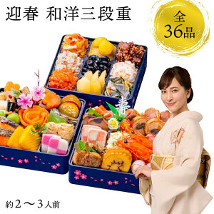 【セール限定 15%OFFクーポン有】おせち 2026 生おせち 「迎春」和洋中 三段重 2〜3人前 36品目 新春 和風 洋風 中華 重箱 冷蔵 豪華 予約 料理 御節 お節 特大 新年 初祝い 元旦 海老 栗きんとん
