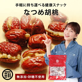 前田家 無添加 なつめ 胡桃 砂糖不使用 完熟 ナツメ 棗 生くるみ 生クルミ ドライフルーツ 優良品種 健康 美人 お徳用 家庭用 業務用 買い回り 1000円ポッキリ 送料無料