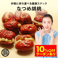 【セール限定 10％OFFクーポン有】前田家 無添加 なつめ 胡桃 砂糖不使用 完熟 ナツメ 棗 生くるみ 生ク…