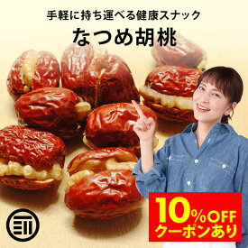【セール限定 10％OFFクーポン有】前田家 無添加 なつめ 胡桃 砂糖不使用 完熟 ナツメ 棗 生くるみ 生クルミ ドライフルーツ 優良品種 健康 美人 お徳用 家庭用 業務用 買い回り 1000円ポッキリ 送料無料