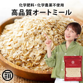前田家 無添加 有機オートミール オーガニック ロールドオーツ オーツ麦 糖質 ダイエット 食物繊維 鉄分 クッキー シリアル 業務用 家庭用 お徳用 買い回り 買回り 送料無料