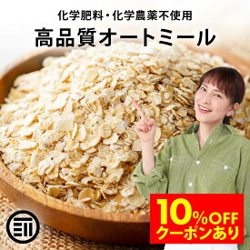 【セール限定 10％OFFクーポン有】前田家 無添加 有機オートミール オーガニック ロールドオーツ オーツ麦 糖質 ダイエット 食物繊維 鉄分 クッキー シリアル 業務用 家庭用 お徳用 買い回り 買回り 送料無料