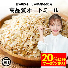 【期間限定 20％OFFクーポン有】前田家 無添加 有機オートミール オーガニック ロールドオーツ オーツ麦 糖質 ダイエット 食物繊維 鉄分 クッキー シリアル 業務用 家庭用 お徳用 買い回り 買回り 送料無料