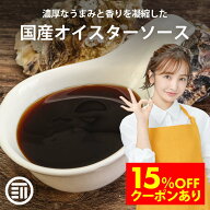 【セール限定 15％OFFクーポン有】前田家 無添加 オイスターソース 国産 150g グルテンフリー こだわりの…