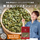 前田家 無添加 ローストかぼちゃの種 無塩 無油 素焼き サクッと香ばしい コレステロールゼロ ヘルシー食材 パンプキ…