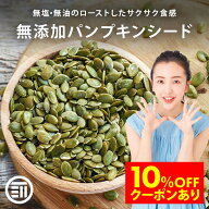 【セール限定 10％OFFクーポン有】前田家 無添加 ローストかぼちゃの種 無塩 無油 素焼き サクッと香ばし…
