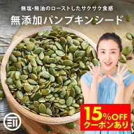 【セール限定 15％OFFクーポン有】前田家 無添加 ローストかぼちゃの種 無塩 無油 素焼き サクッと香ばし…