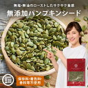 【セール限定 15％OFFクーポン有】前田家 無添加 ローストかぼちゃの種 無塩 無油 素焼き サクッと香ばしい コレステ…